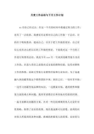 月度工作总结与下月工作计划
