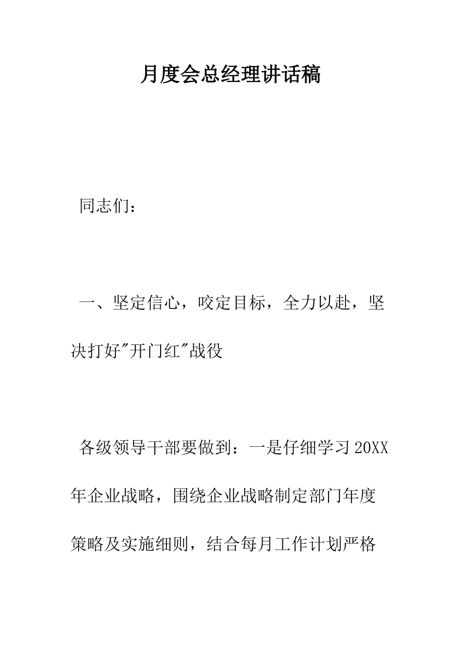 月度会总经理讲话稿--精编范文_第1页