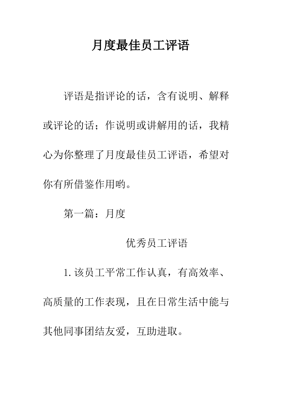 月度最佳员工评语--精编范文_第1页