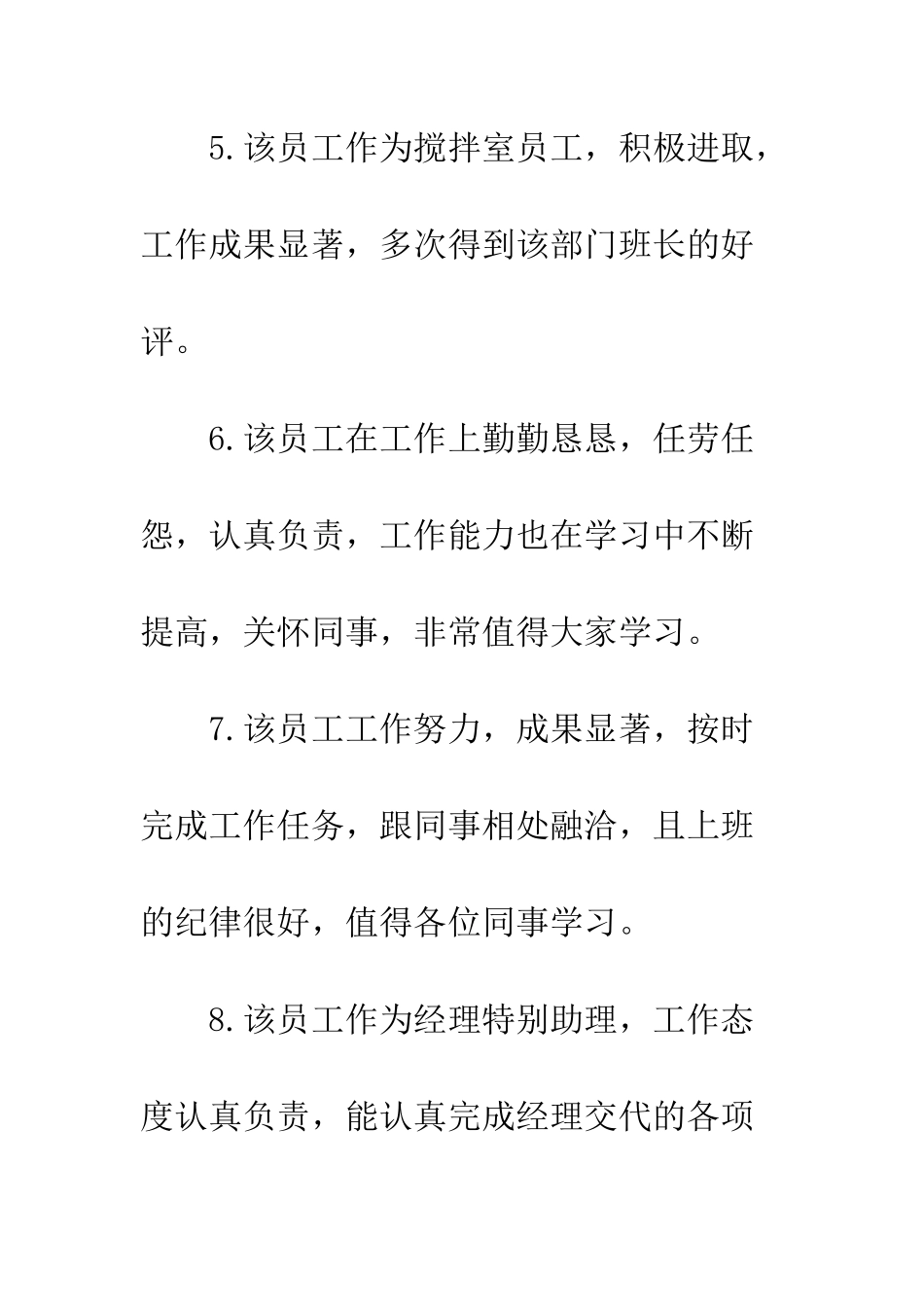 月度最佳员工评语--精编范文_第3页