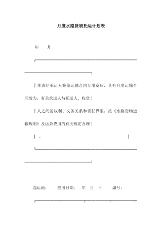月度水路货物托运计划表-3