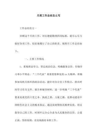 月度工作总结怎么写