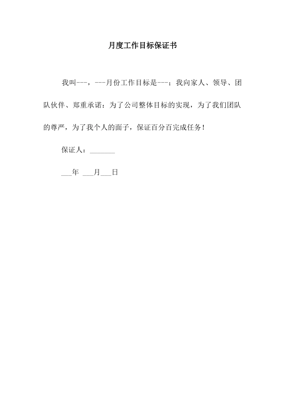 月度工作目标保证书_第1页