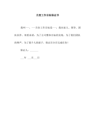 月度工作目标保证书