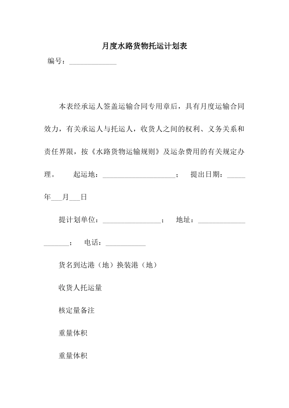 月度水路货物托运计划表-2_第1页