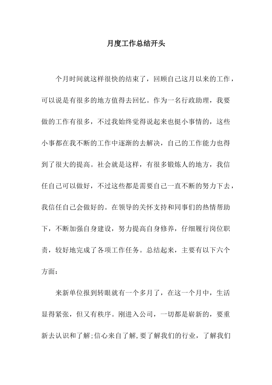 月度工作总结开头_第1页