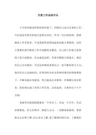 月度工作总结开头