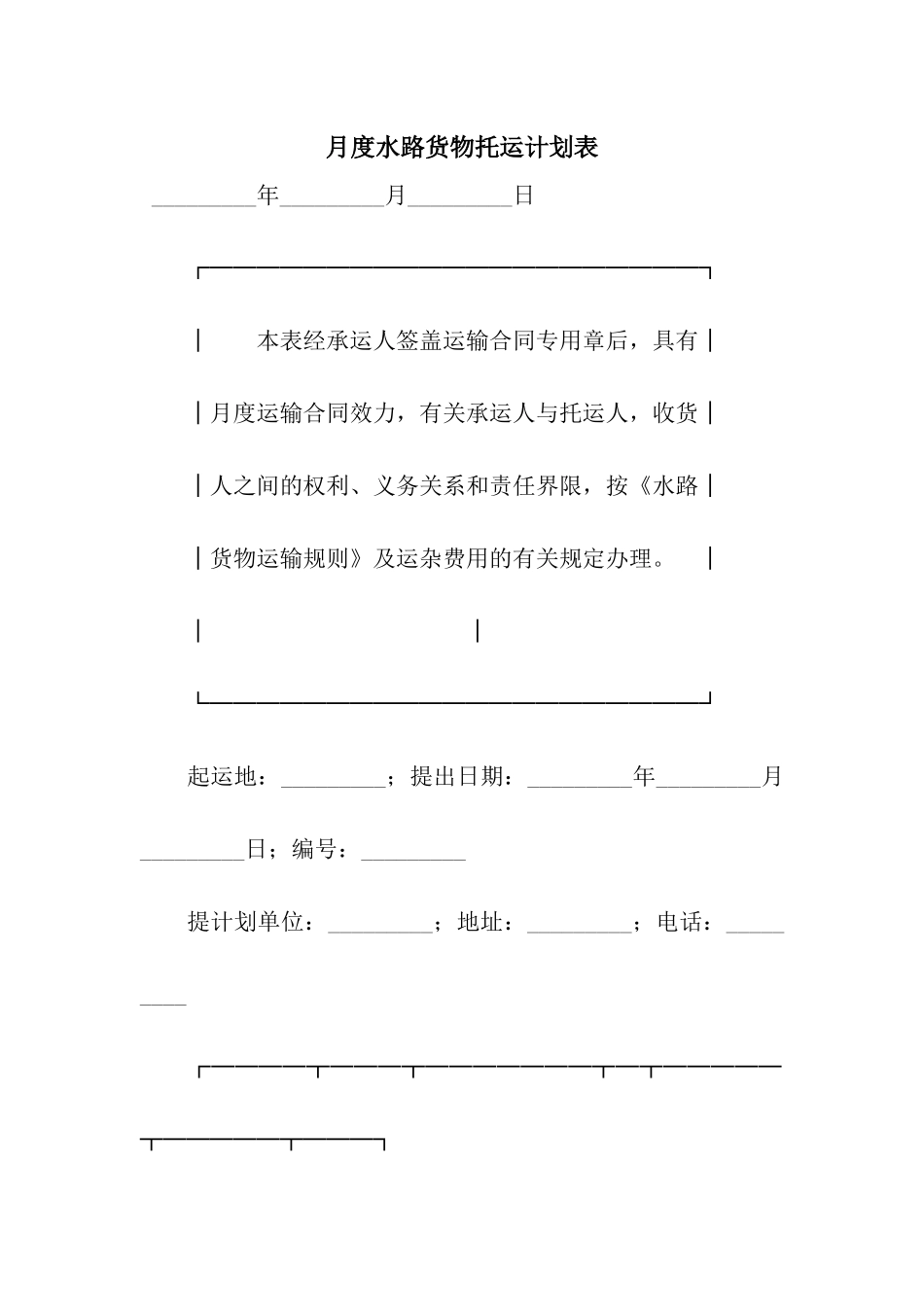 月度水路货物托运计划表_第1页