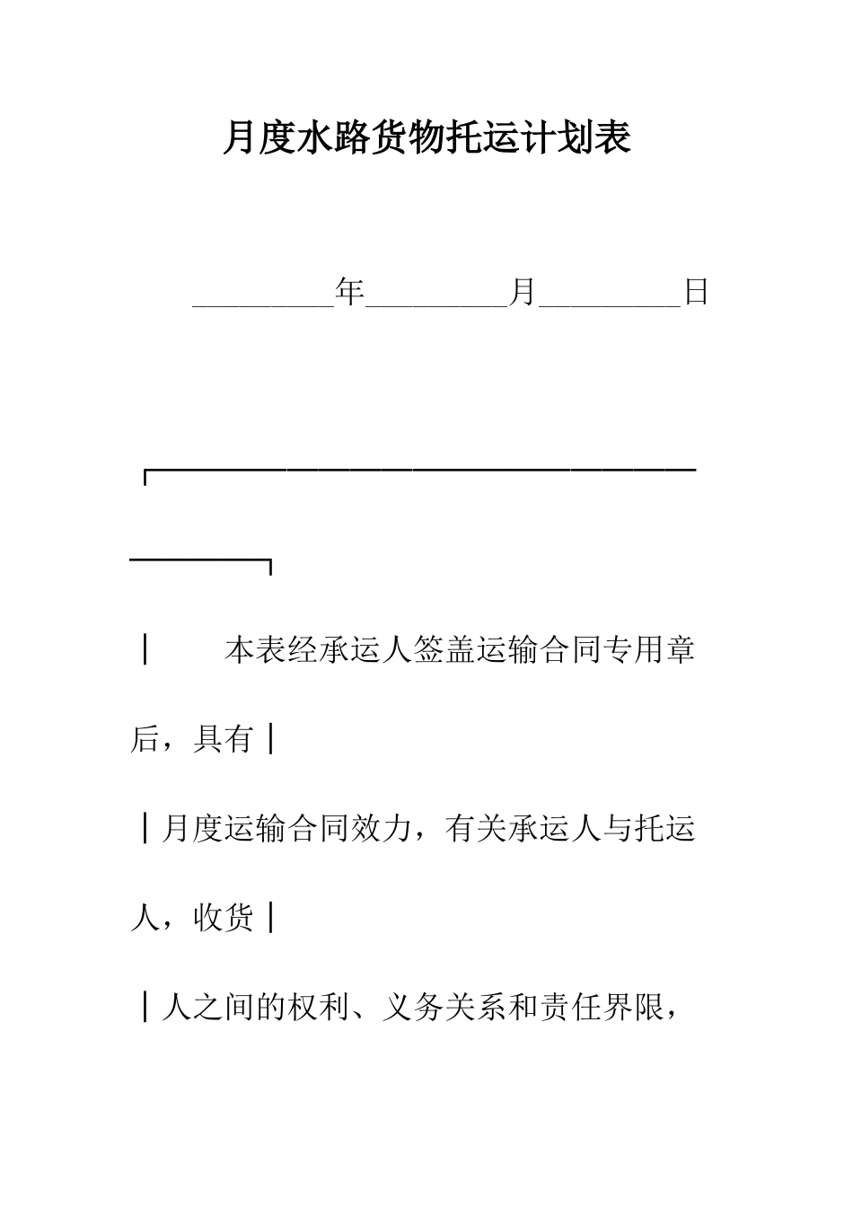 月度水路货物托运计划表--精编范文_第1页