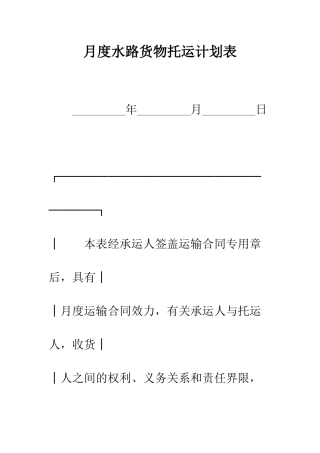 月度水路货物托运计划表--精编范文