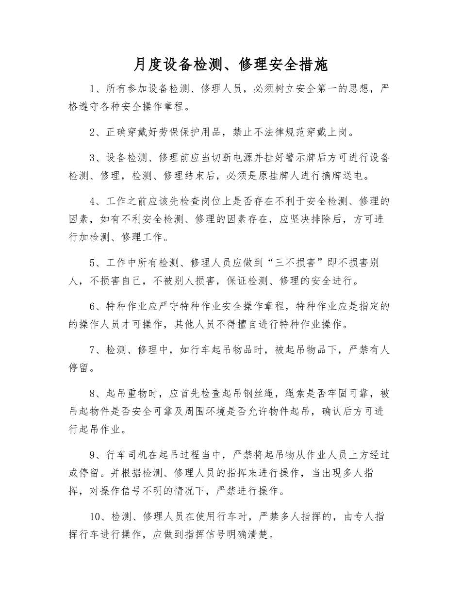 月度设备检修安全措施_第1页