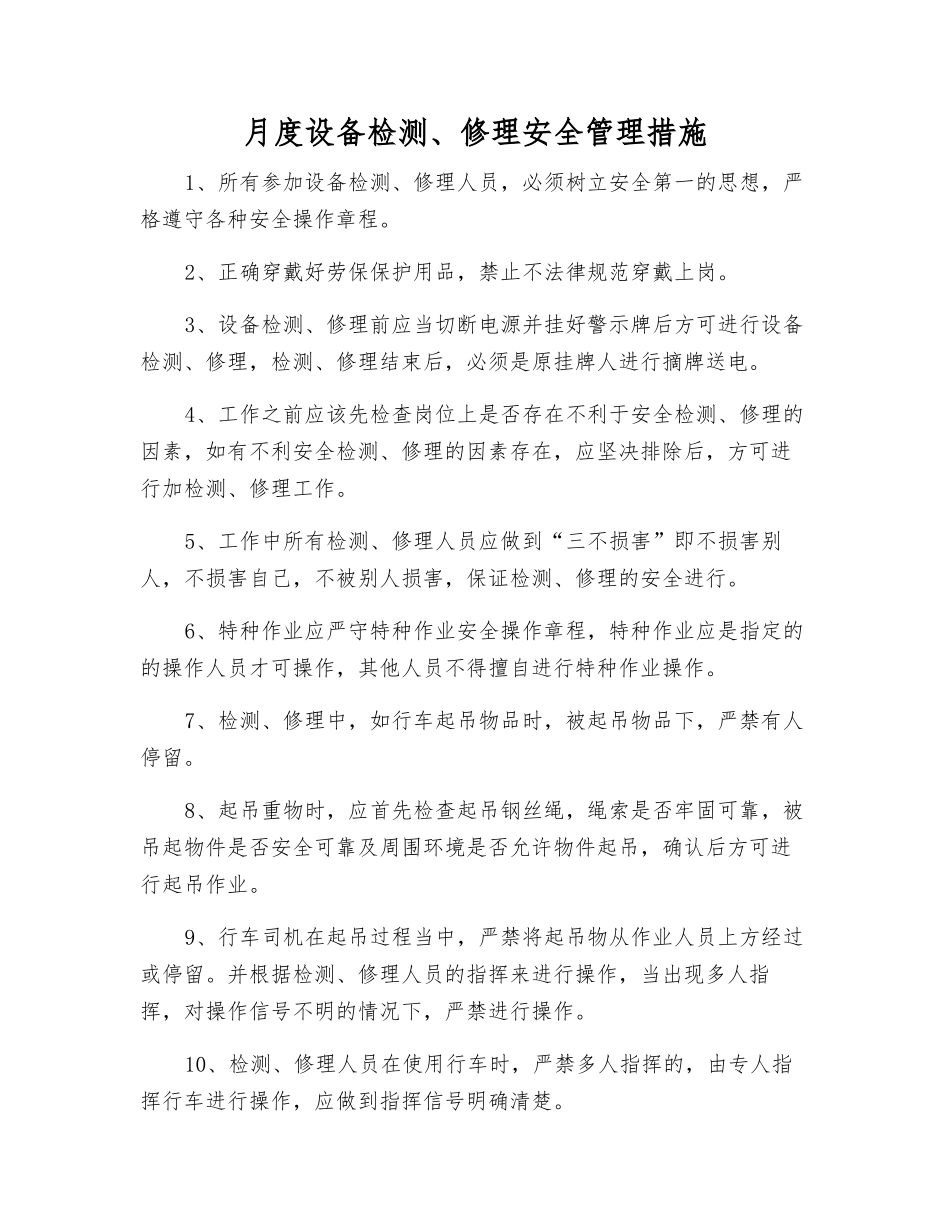 月度设备检修安全管理措施_第1页