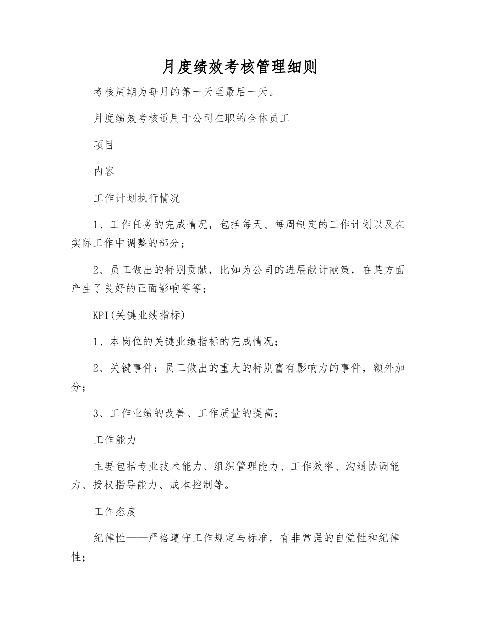 月度绩效考核管理制度_第1页