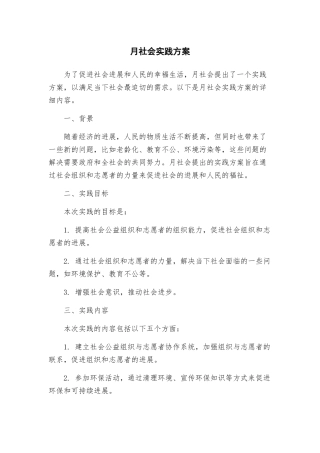 月社会实践方案