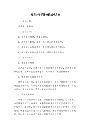 月日小学学雷锋日活动方案