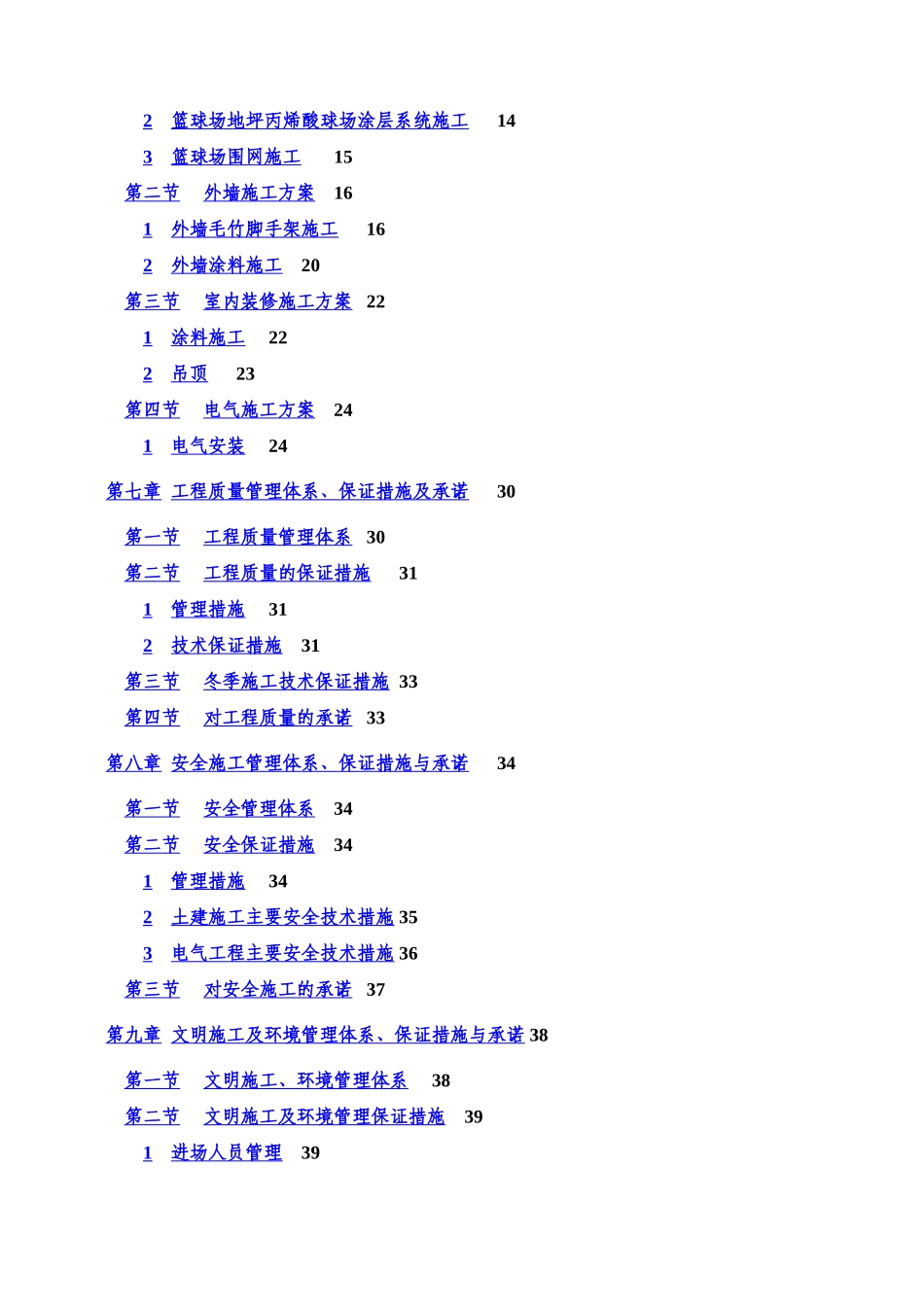 月浦单宿篮球场改造工程施工项目组织设计样本_第3页