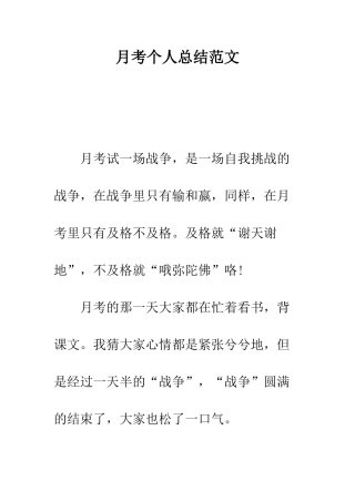 月考个人总结范文--精编范文