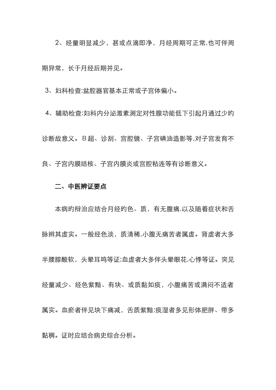 月经过少的辨证要点及辨证治疗_第2页