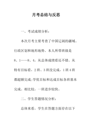 月考总结与反思--精编范文