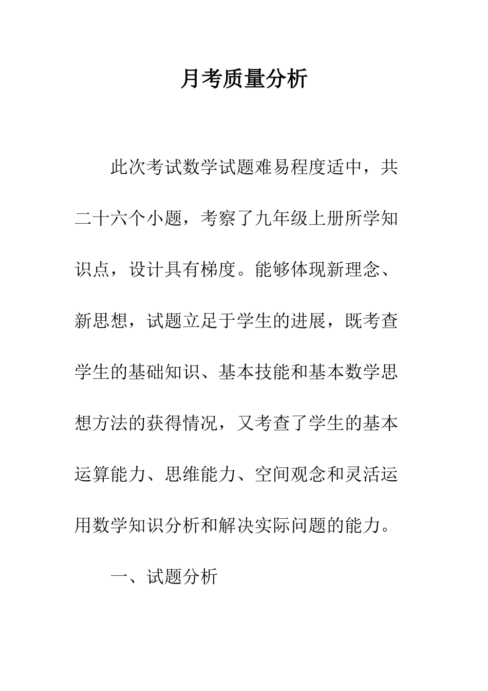 月考质量分析--精编范文_第1页