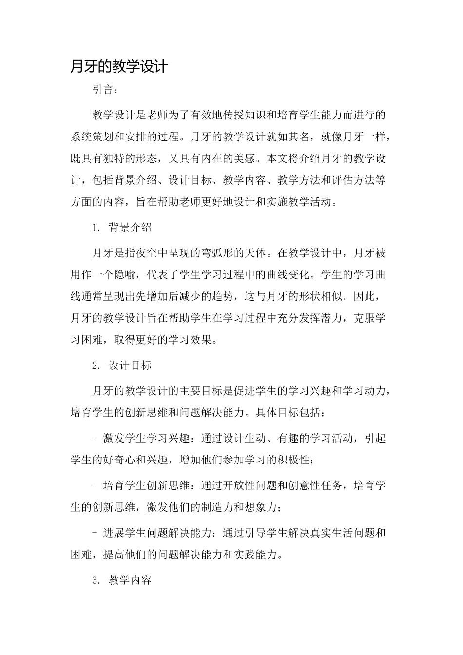 月牙的教学设计_第1页
