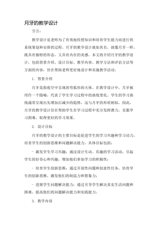 月牙的教学设计