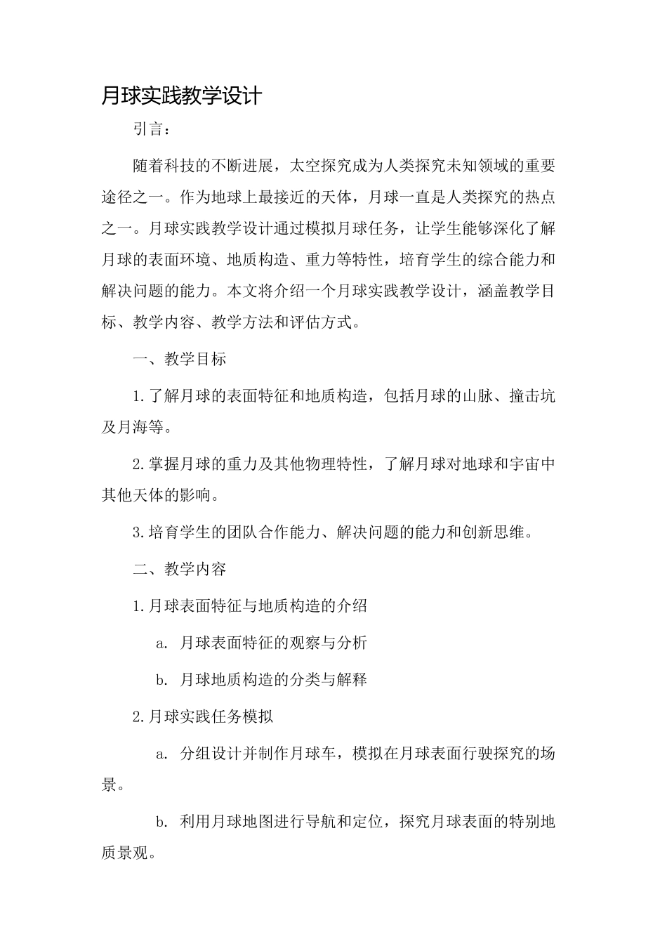 月球实践教学设计_第1页
