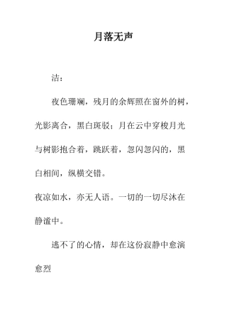 月落无声--精编范文