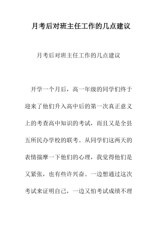 月考后对班主任工作的几点建议--精编范文