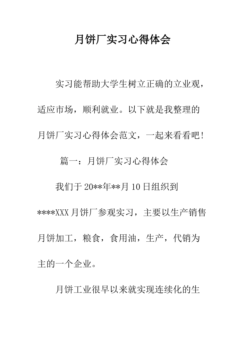 月饼厂实习心得体会--精编范文_第1页