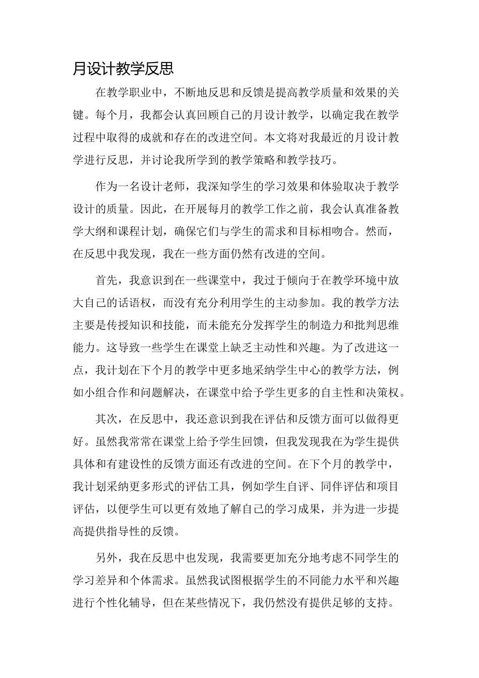 月设计教学反思_第1页