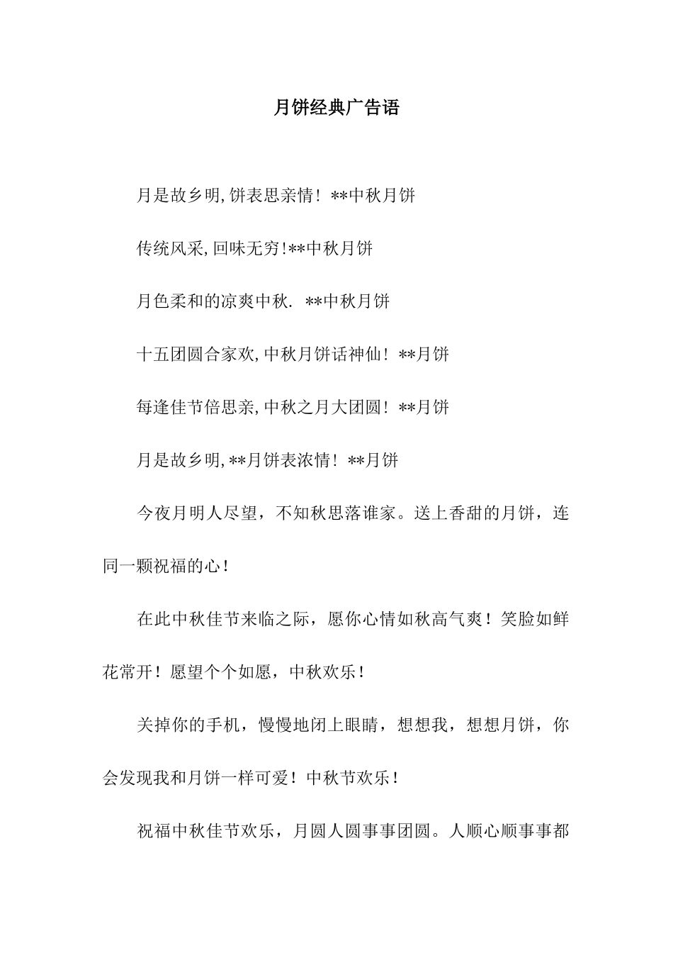 月饼经典广告语_第1页