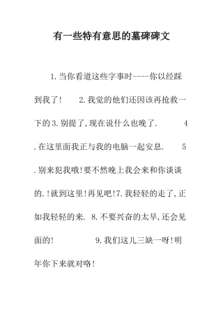 有一些特有意思的墓碑碑文--精编范文