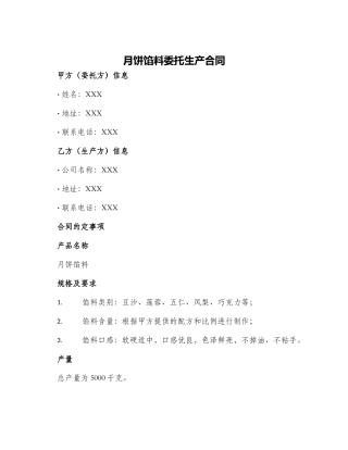 月饼馅料委托生产合同