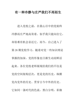 有一种冷静与庄严我们不再陌生--精编范文