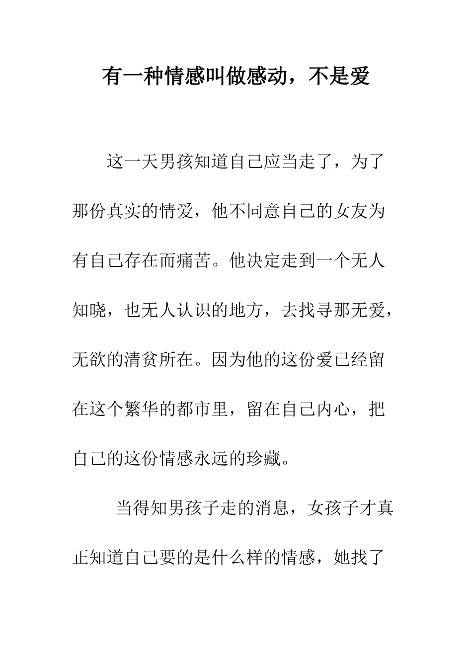 有一种情感叫做感动-不是爱--精编范文_第1页