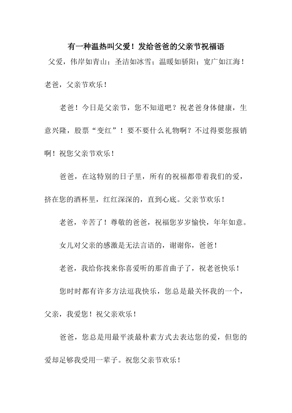 有一种温热叫父爱!发给爸爸的父亲节祝福语_第1页