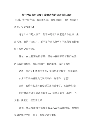 有一种温热叫父爱!发给爸爸的父亲节祝福语