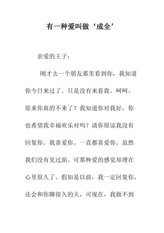 有一种爱叫做‘成全’--精编范文