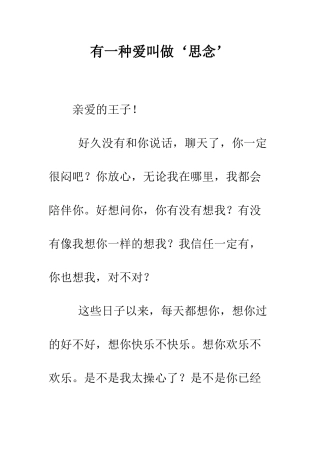 有一种爱叫做‘思念’--精编范文