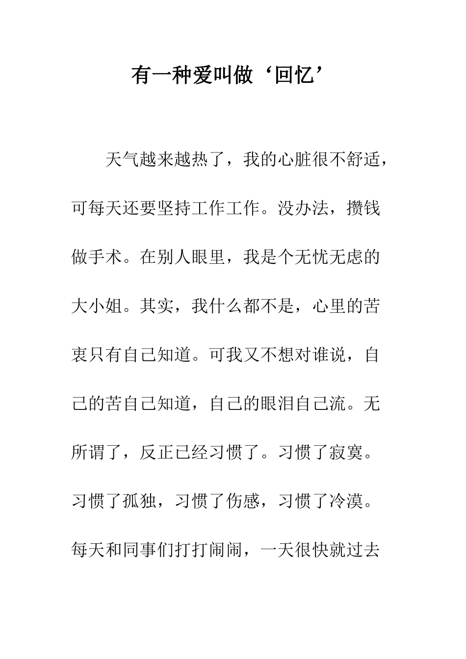 有一种爱叫做‘回忆’--精编范文_第1页