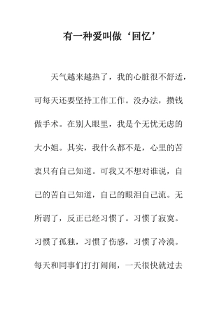 有一种爱叫做‘回忆’--精编范文
