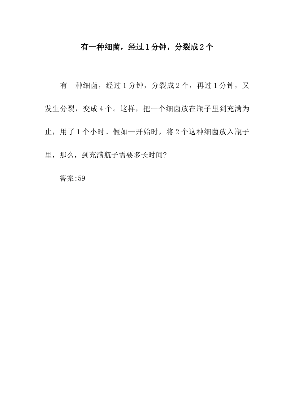 有一种细菌-经过1分钟-分裂成2个_第1页