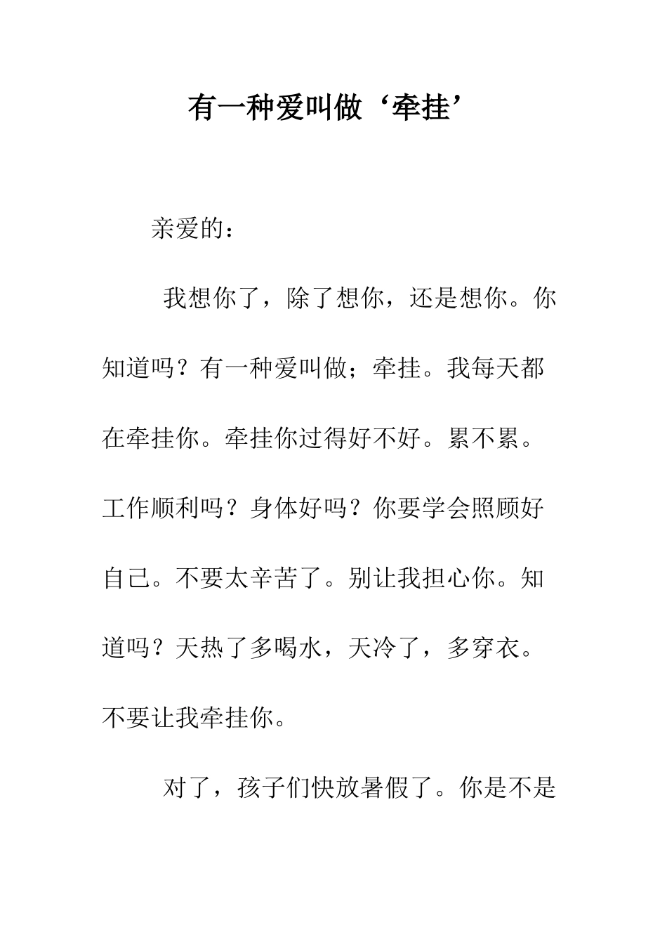 有一种爱叫做‘牵挂’--精编范文_第1页