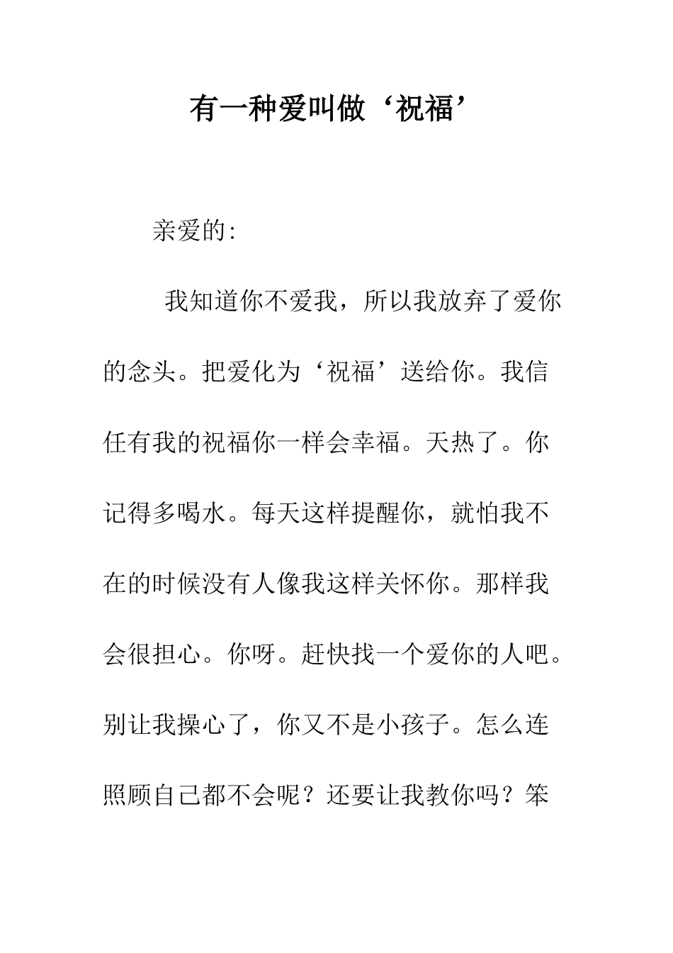 有一种爱叫做‘祝福’--精编范文_第1页