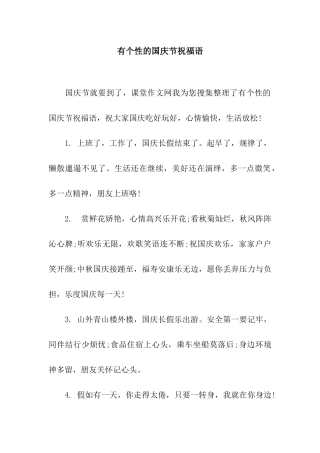 有个性的国庆节祝福语