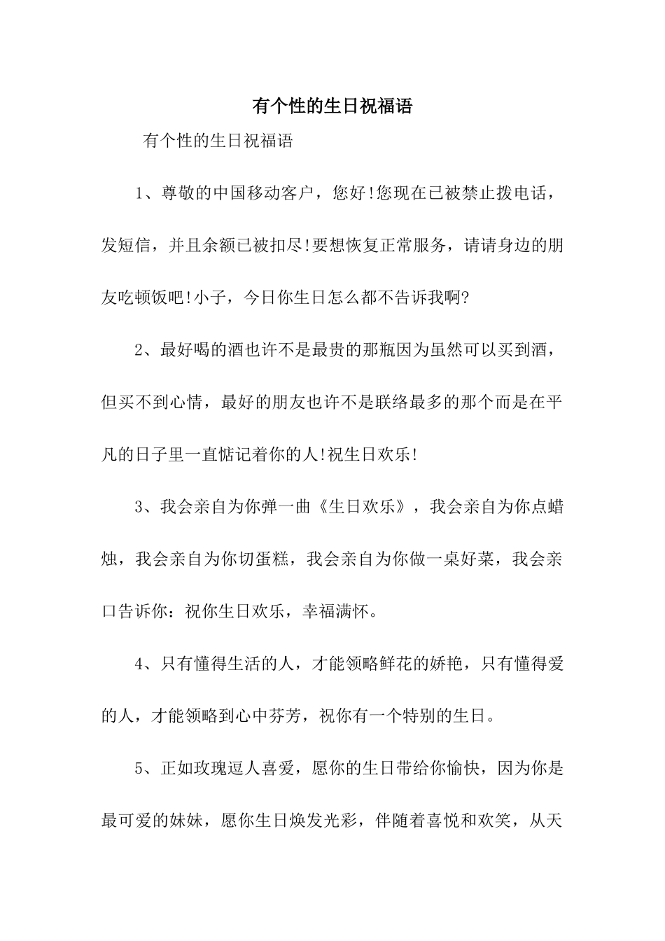 有个性的生日祝福语_第1页