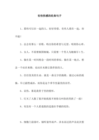 有些伤感的经典句子