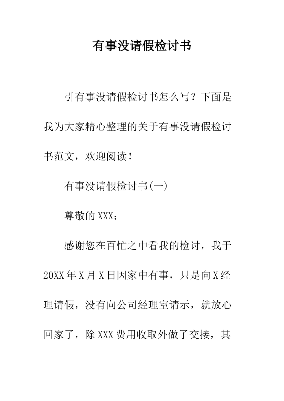 有事没请假检讨书--精编范文_第1页