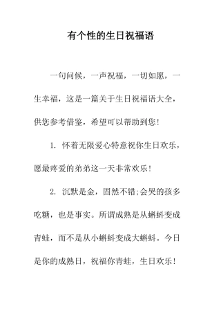 有个性的生日祝福语--精编范文